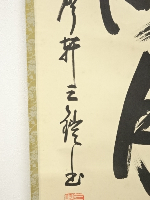 道具 ] - 道具 黄檗宗森本三鎧筆 「山雲海月情」一行書 肉筆紙本掛軸